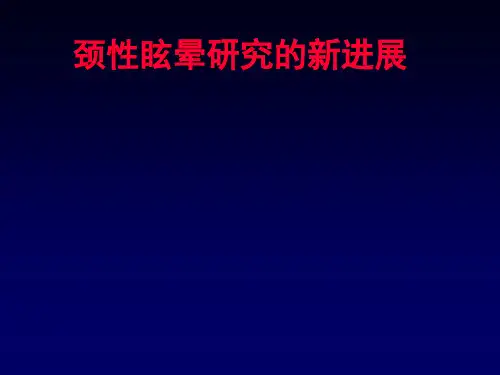 颈性眩晕研究的新进展PPT课件