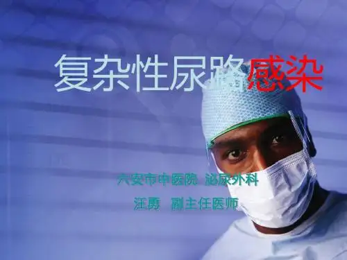 复杂性尿路感染