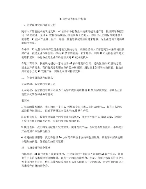 ai软件开发创业计划书
