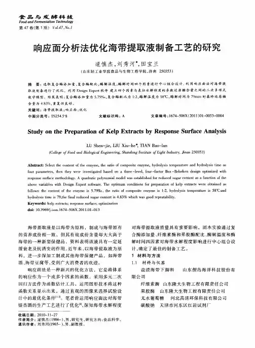 响应面分析法优化海带提取液制备工艺的研究