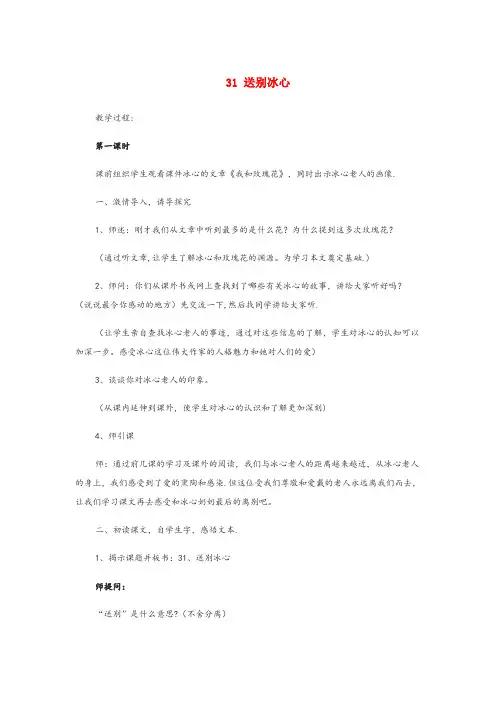 四川省自贡市第一小学四年级语文下册 第六单元 31送别冰心教案设计 冀教版四年级语文下册第六单元