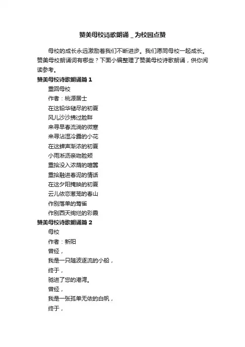 赞美母校诗歌朗诵＿为校园点赞