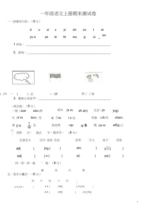 (word完整版)新课标人教版一年级语文上册期末测试卷(附参考答案)