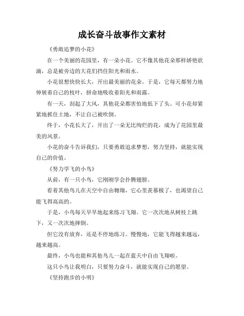 成长奋斗故事作文素材