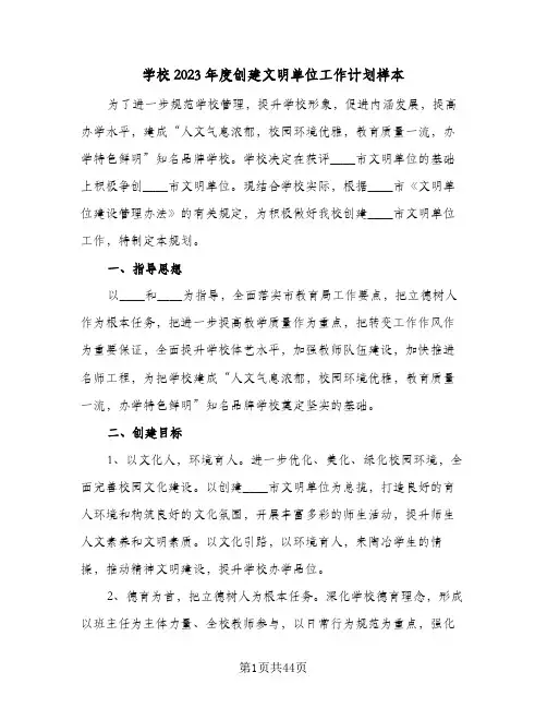 学校2023年度创建文明单位工作计划样本(5篇)