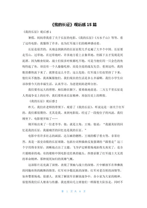 《我的长征》观后感15篇