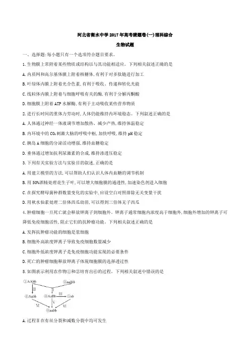 河北省衡水中学高2017届高2014级高中三年级高考猜题卷(一)理科综合生物试题及参考答案