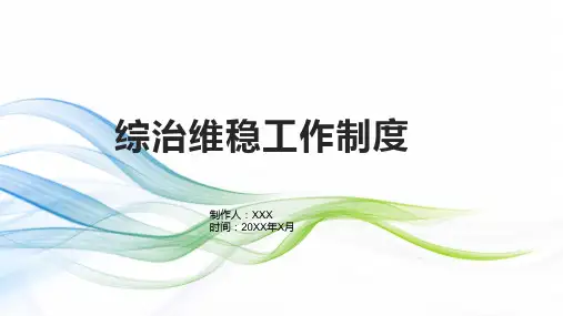 综治维稳工作制度