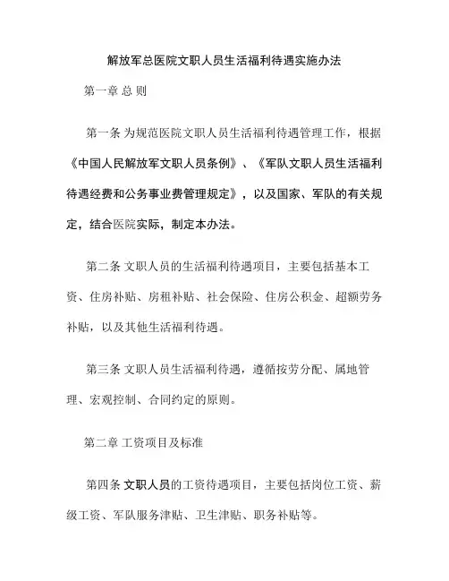 解放军总医院文职人员生活福利待遇管理规定汇总