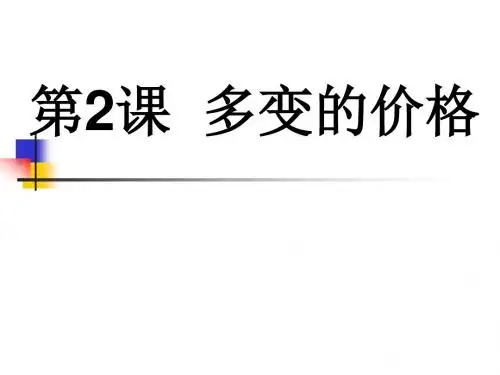 2016届高考政治(人教版必修一)一轮总复习课件：第一单元第2课+多变的价格(共58张PPT)