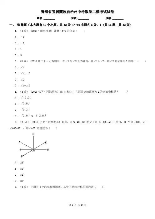 青海省玉树藏族自治州中考数学二模考试试卷