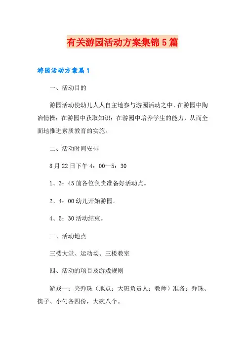 有关游园活动方案集锦5篇