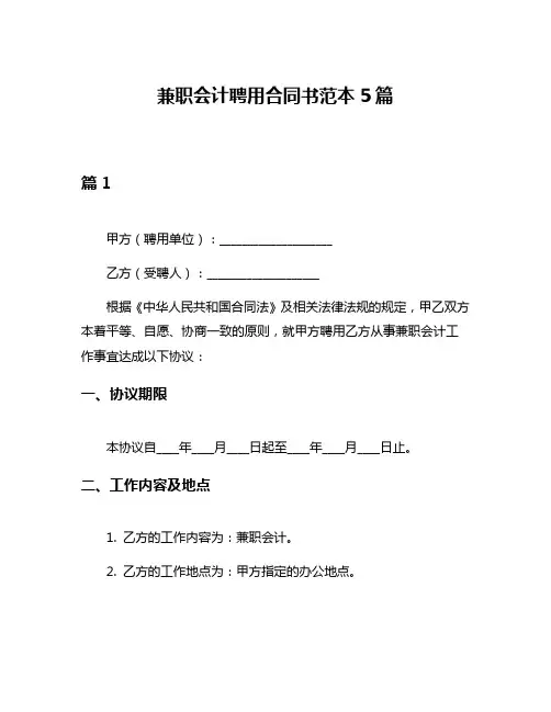 兼职会计聘用合同书范本5篇