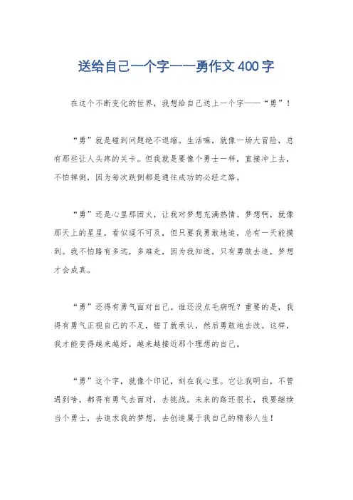 送给自己一个字一一勇作文400字