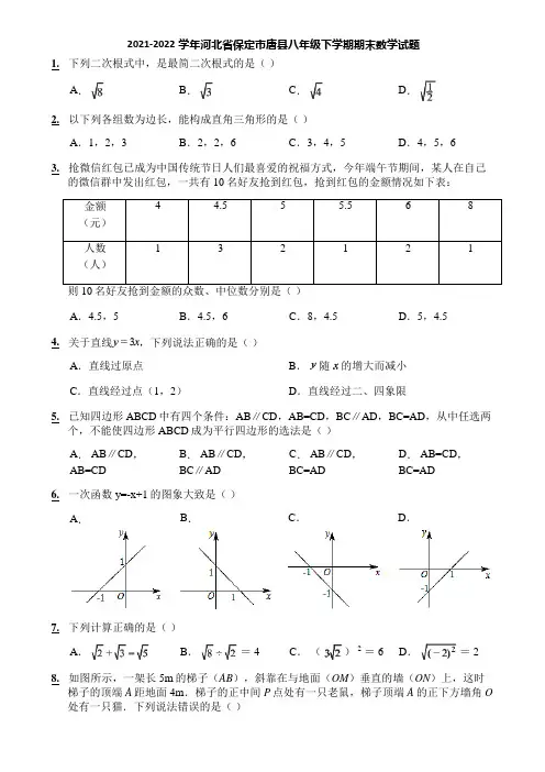 2021-2022学年河北省保定市唐县八年级下学期期末数学试题