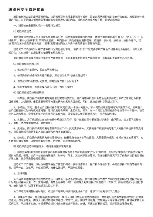 班组长安全管理知识