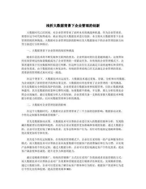 浅析大数据背景下企业管理的创新