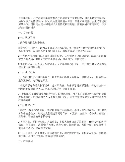 贯彻党的民主集中制研究与探索