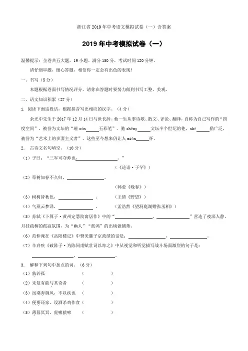 浙江省2019年中考语文模拟试卷(一)含答案