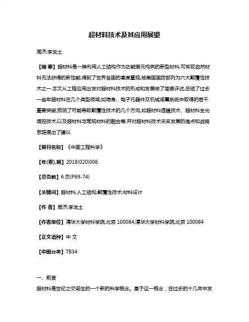超材料技术及其应用展望