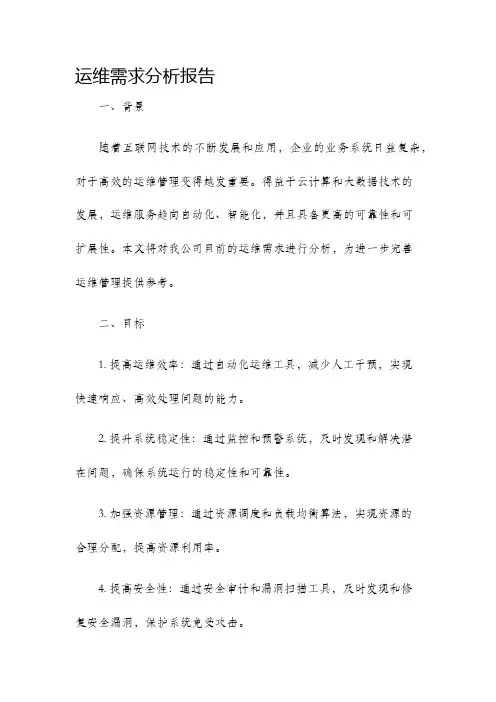 运维需求分析报告