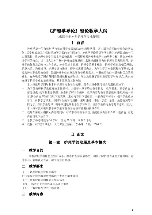《护理学导论》理论教学大纲(护理学本科)