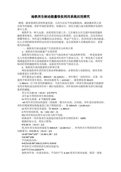 地铁再生制动能量吸收利用系统应用探究