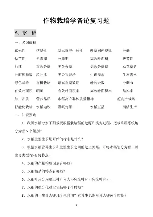 (完整版)作物栽培学各论复习题
