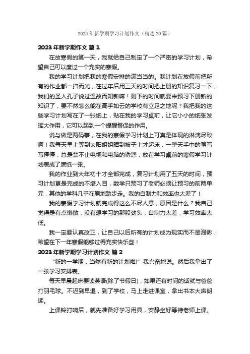 2023年新学期学习计划作文（精选20篇）