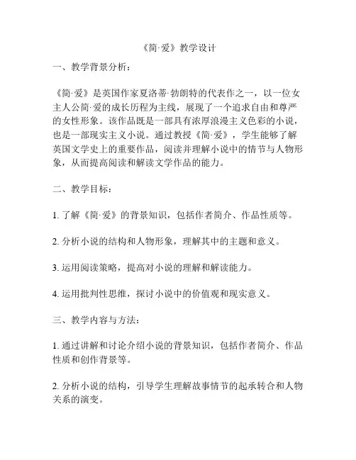《简·爱》教学设计