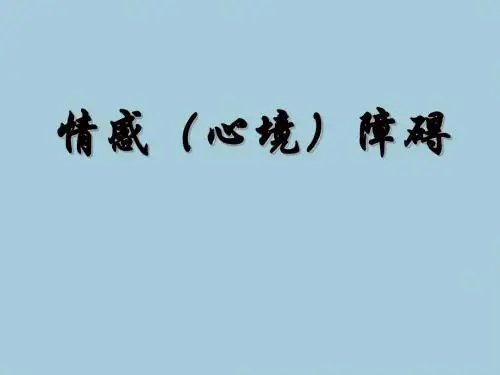 情感(心境)障碍课件