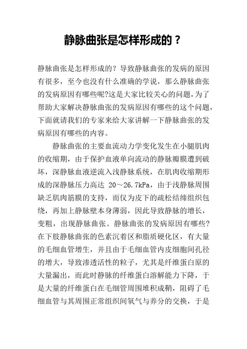 静脉曲张是怎样形成的？