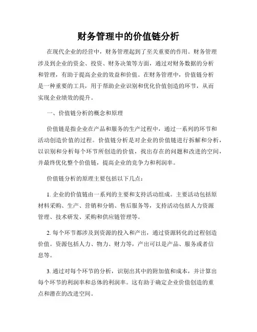 财务管理中的价值链分析