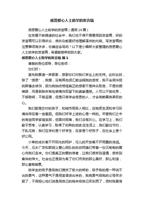感恩爱心人士助学的发言稿(通用14篇)
