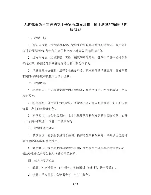 人教部编版六年级语文下册第五单元习作：插上科学的翅膀飞优质教案