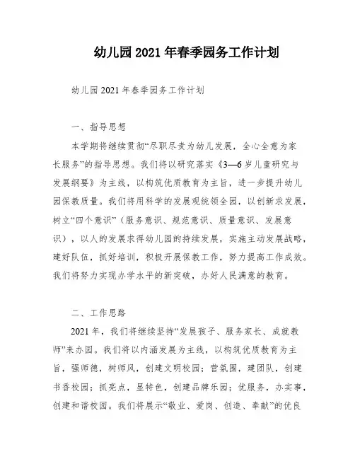 幼儿园2021年春季园务工作计划