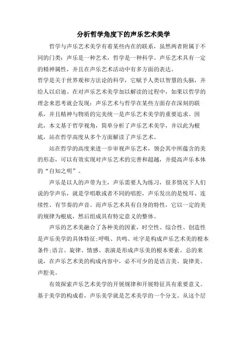 分析哲学角度下的声乐艺术美学