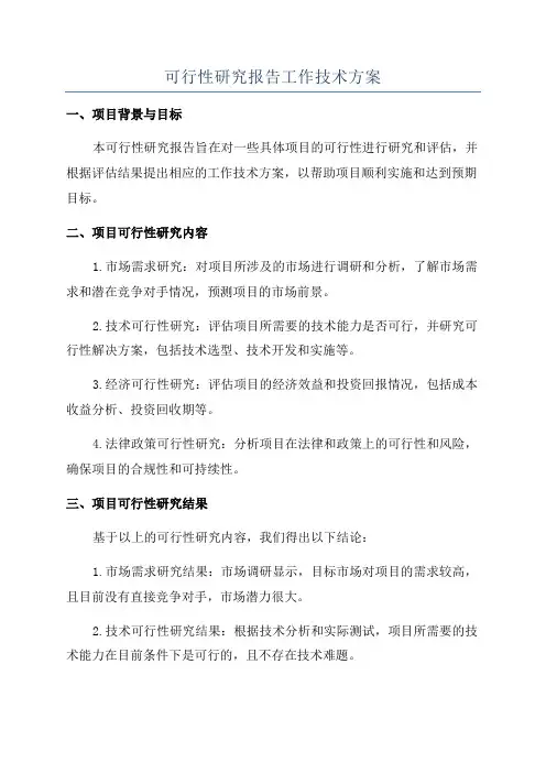 可行性研究报告工作技术方案