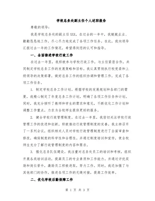 学校总务处副主任个人述职报告