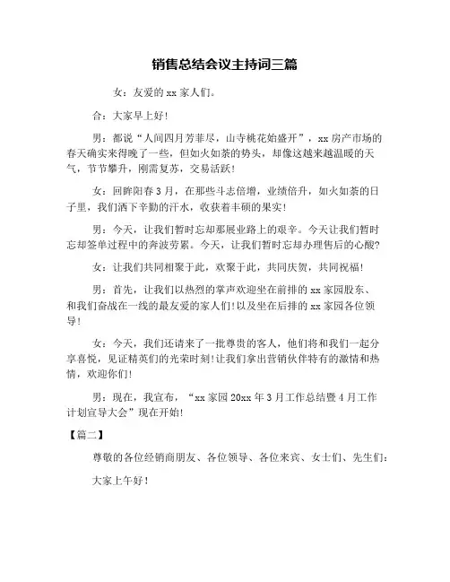 销售总结会议主持词三篇
