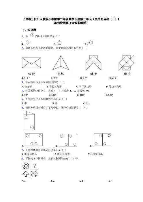 (试卷分析)人教版小学数学二年级数学下册第三单元《图形的运动(一)》单元检测题(含答案解析)