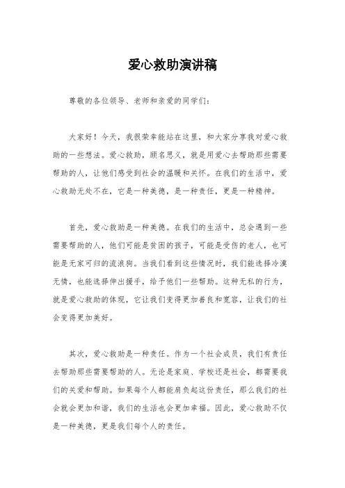 爱心救助演讲稿