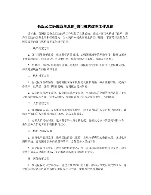 县级公立医院改革总结_部门机构改革工作总结