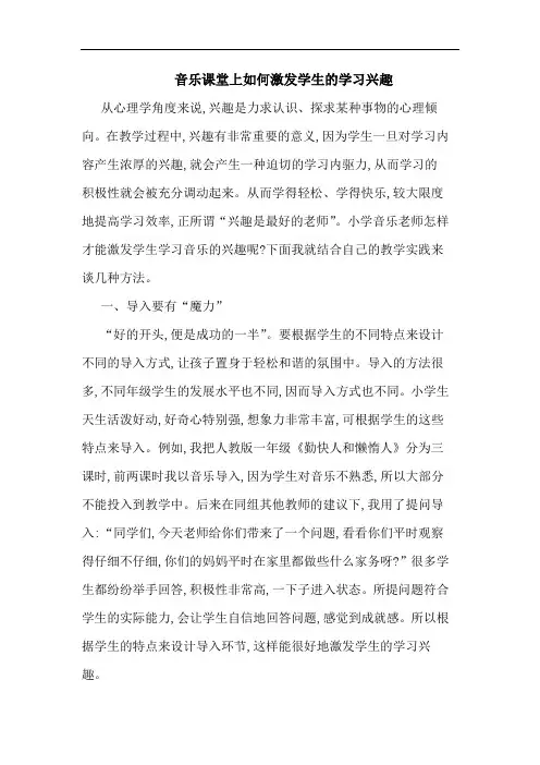 音乐课堂上如何激发学生的学习兴趣
