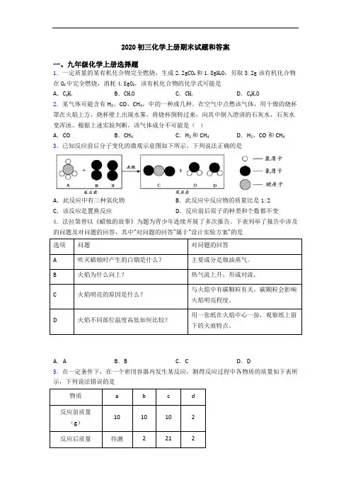 2020初三化学初三化学上册期末试题和答案