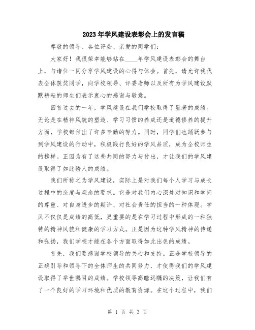 2023年学风建设表彰会上的发言稿