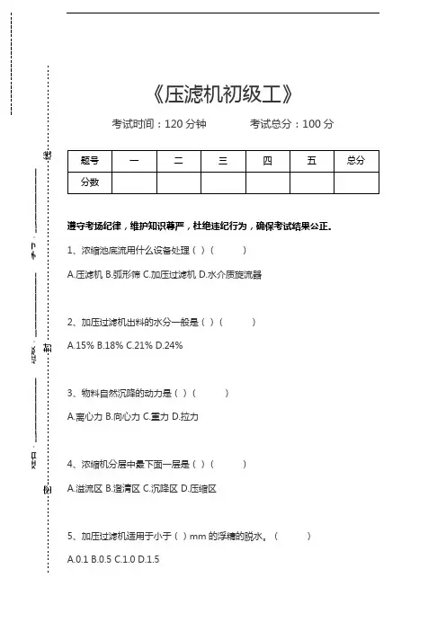 压滤机工压滤机初级工考试卷模拟考试题.docx