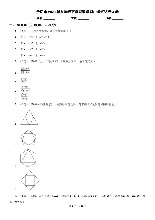 贵阳市2020年八年级下学期数学期中考试试卷A卷