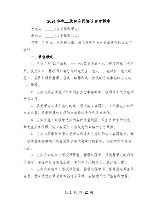 2024年电工承包合同协议参考样本（四篇）