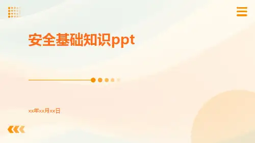 安全基础知识ppt